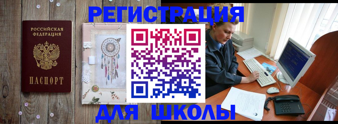 временная регистрация для школы в Шали